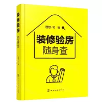 [N]装修验房随身查-9787122386892
