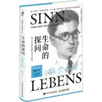 [N]生命的探问(弗兰克尔谈生命的意义与价值)(精)-9787115560087