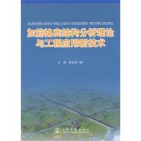 [M]加筋格宾结构分析理论与工程应用新技术-9787114093012