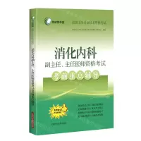 [N]消化内科副主任主任医师资格考试考前重点辅导(高级卫生专业技术资格考试)-9787547852705
