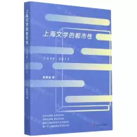 [N]上海文学的都市性(1990-2015)-9787532176236