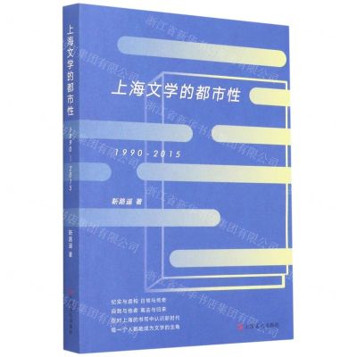[N]上海文学的都市性(1990-2015)-9787532176236