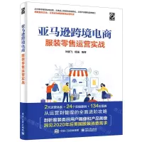 [N]亚马逊跨境电商服装零售运营实战-9787121403934