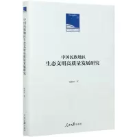 [N]中国民族地区生态文明高质量发展研究(精)/人民日报学术文库-9787511567413