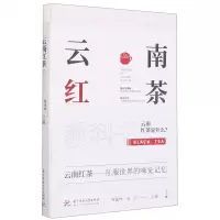 [N]云南红茶教科书-9787568068178