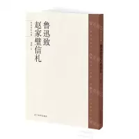 [N]鲁迅致赵家璧信札/鲁迅信札丛编-9787531489191