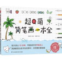 [N]超Q萌简笔画一本全-9787571317928