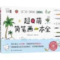 [N]超Q萌简笔画一本全-9787571317928