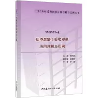 [M]11G101-2现浇混凝土板式楼梯应用详解与实例-9787516013281