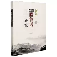 [N]新平彝语腊鲁话研究-9787222142541