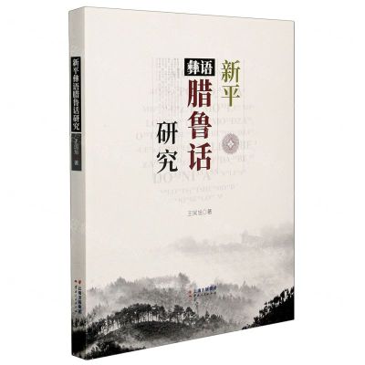 [N]新平彝语腊鲁话研究-9787222142541