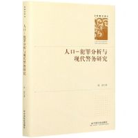 [N]人口-犯罪分析与现代警务研究(精)/学者文库-9787508763118