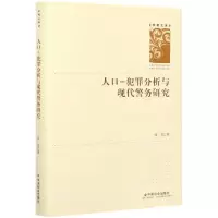 [N]人口-犯罪分析与现代警务研究(精)/学者文库-9787508763118