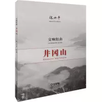 [N]交响组曲(井冈山)-9787552320565