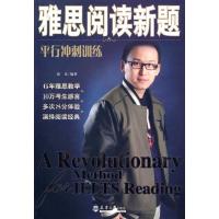 [M]雅思阅读新题:平行冲刺训练-9787561831533