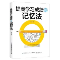 [N]提高学习成绩的记忆法-9787518080809