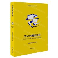 [N]文化与国家安全/总体国家安全观系列丛书-9787519504236