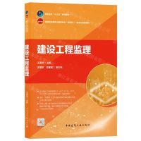 [N]建设工程监理(高等职业教育土建类专业互联网+数字化创新教材)-9787112259489