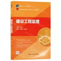 [N]建设工程监理(高等职业教育土建类专业互联网+数字化创新教材)-9787112259489