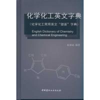 [M]化学化工英文字典(化学化工常用英文“部首”字典)-9787802278936