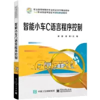 [N]智能小车C语言程序控制(职业教育物联网专业校企合作精品教材)-9787121405808