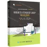 [N]用微课学计算机组装与维护项目化教程(高等职业院校技能应用型教材)/计算机应用系列-9787121408731