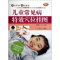 [M]儿童常见病特效穴位挂图-9787513214223