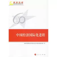 [M]中国经济国际化进程—辉煌历程庆祝新中国成立60周年重点书系-9787010082790