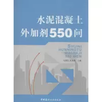 [M]水泥混凝土外加剂550问-9787802272972
