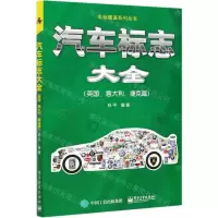 [N]汽车标志大全(英国意大利捷克篇)/车标图鉴系列丛书-9787121408618