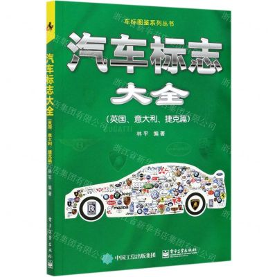 [N]汽车标志大全(英国意大利捷克篇)/车标图鉴系列丛书-9787121408618