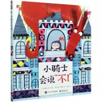[N]小骑士会说不(精)-9787121406904