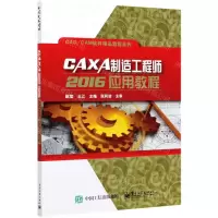 [N]CAXA制造工程师2016应用教程/CAD\CAM软件精品教程系列-9787121406096