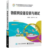 [N]物联网设备安装与调试(职业教育物联网专业校企合作精品教材)-9787121405266