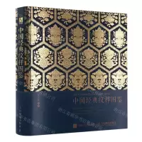 [N]中国经典纹样图鉴(精)-9787115552006