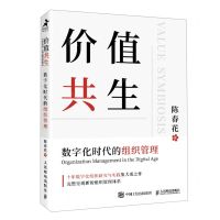 [N]价值共生(数字化时代的组织管理)-9787115560506