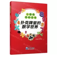 [N]扑克牌里的数学世界/小智库系列丛书-9787502971076