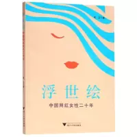 [N]浮世绘(中国网红女性二十年)-9787308195164