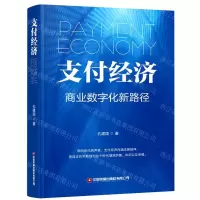 [N]支付经济(商业数字化新路径)(精)-9787504771926
