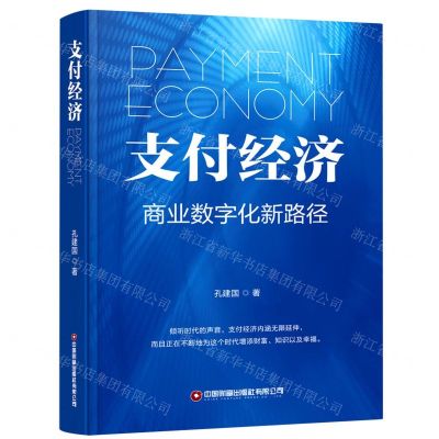 [N]支付经济(商业数字化新路径)(精)-9787504771926