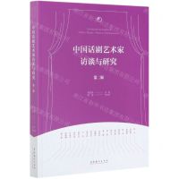 [N]中国话剧艺术家访谈与研究(第2辑)-9787503966927