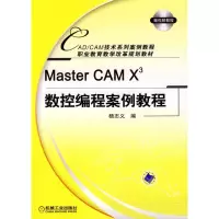 [M]MASTER CAM X3数控编程案例教程(CAD/CAM技术系列案例教程)-9787111282426