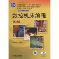 [M]数控机床编程 第2版 杜国臣 主编/“十一五”规划教材-9787111282204