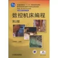[M]数控机床编程 第2版 杜国臣 主编/“十一五”规划教材-9787111282204