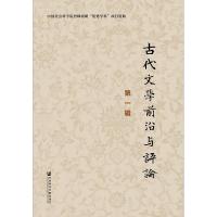 古代文学前沿与评论(第一辑)