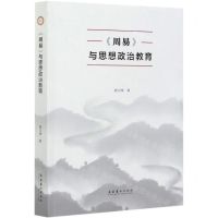[N]周易与思想政治教育-9787503968280