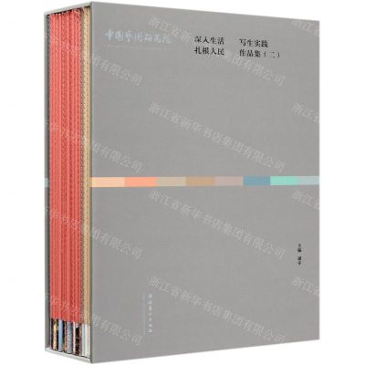 [N]中国艺术研究院深入生活扎根人民写生实践作品集(2共16册)(精)-9787503969324