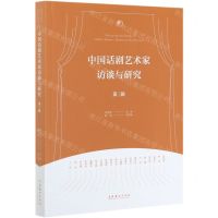 [N]中国话剧艺术家访谈与研究(第3辑)-9787503966934