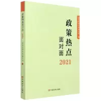 [N]政策热点面对面(2021)-9787517133780