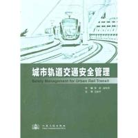 [M]城市轨道交通安全管理-9787114094651